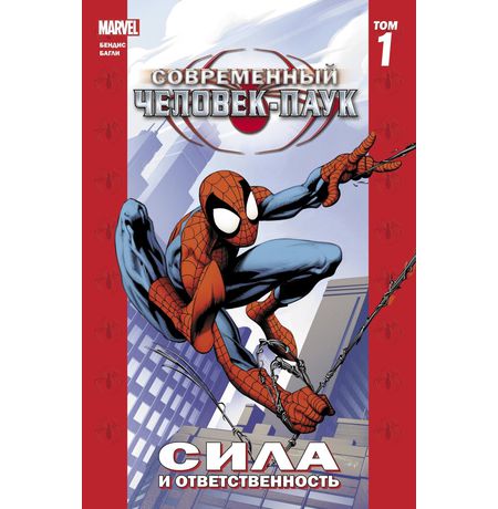 Современный Человек-Паук. Том 1. Сила и ответственность (новая обложка)
