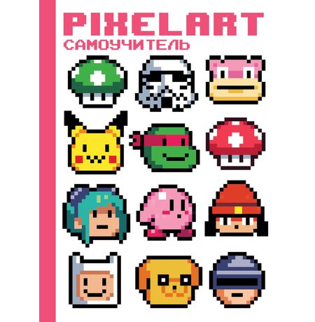 Pixelart. Самоучитель