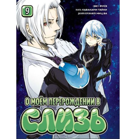 О моём перерождении в слизь. Том 9