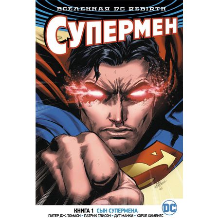 Супермен Rebirth. Книга 1. Сын Супермена