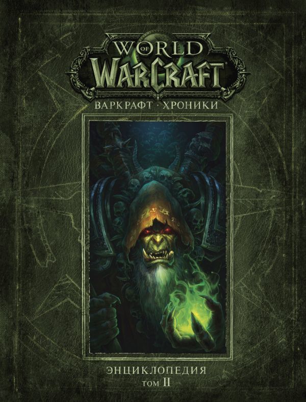 Энциклопедия Warcraft. Хроники. Том 2