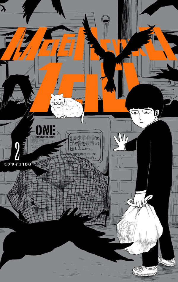 Моб Психо 100. Том 2 (Mob Psycho 100)