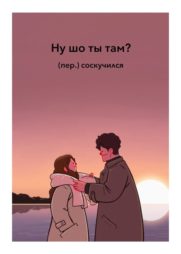 Открытка Ну шо ты там?