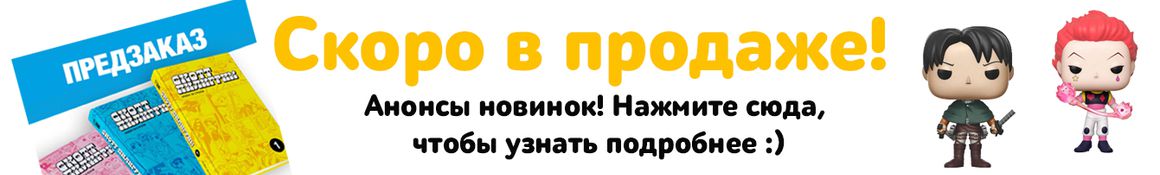 Скоро в продаже!
