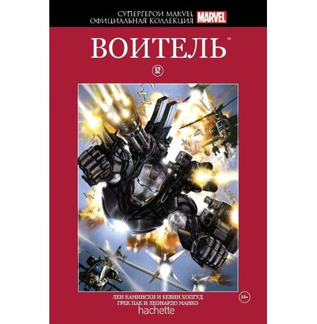Супергерои Marvel. Официальная коллекция №52. Воитель
