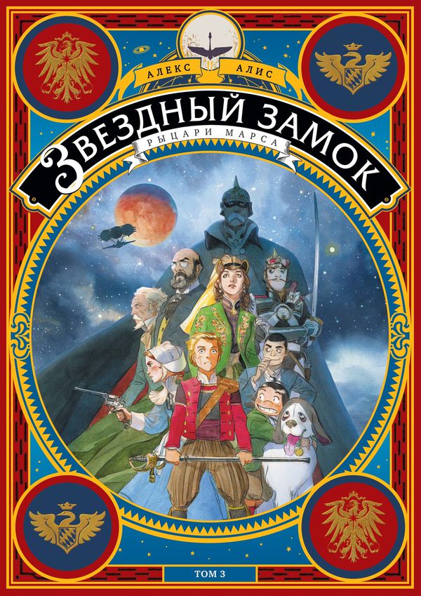 Звездный Замок. Том 3. Рыцари Марса