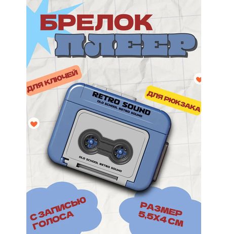 Брелок Плеер, синий 5,5х4 см