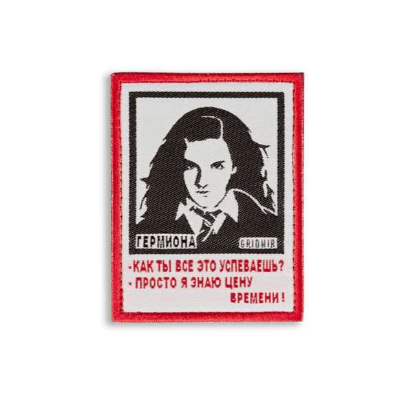 Нашивка Гермиона