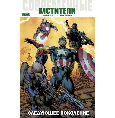 Современные Мстители. Следующее поколение