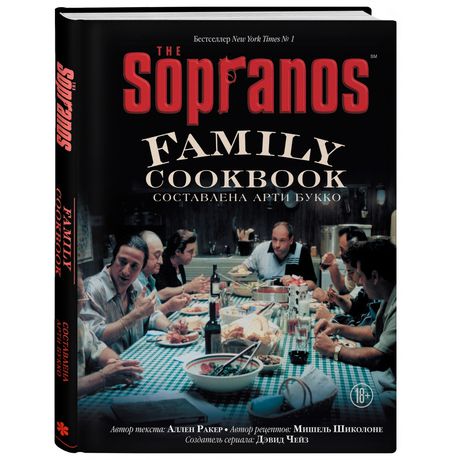 Кулинарная книга клана Сопрано (The Sopranos Family Cookbook)