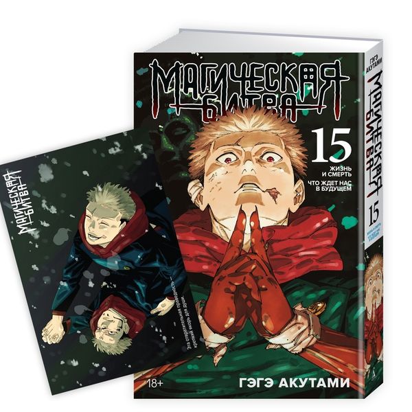 Магическая битва. Книга 15 + Открытка «Итадори и Сукуна» (комплект)