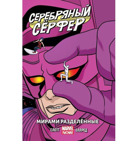 Серебряный Серфер. Том 2. Мирами Разделенные