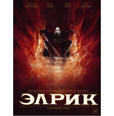 Элрик. Рубиновый трон