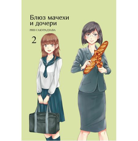 Блюз мачехи и дочери. Том 2