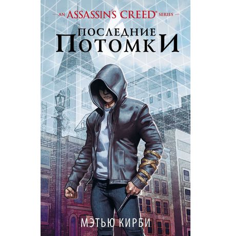 Assassin's Creed. Последние потомки