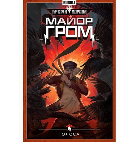 Сборник Майор Гром. Том 6 (Голоса)