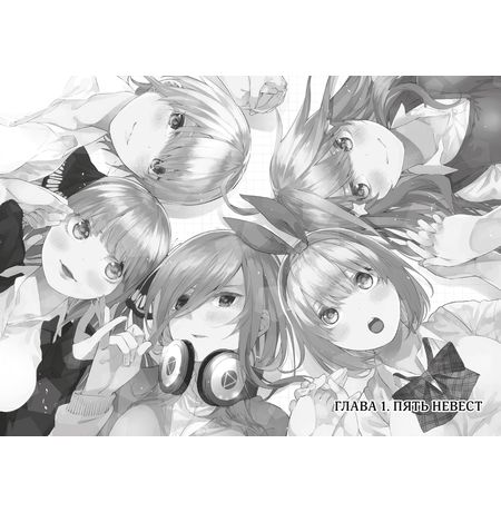Пять Невест. Книга 1 изображение 2