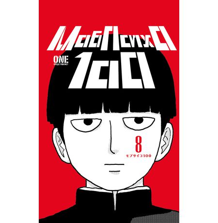 Моб Психо 100. Том 8 (Mob Psycho 100)