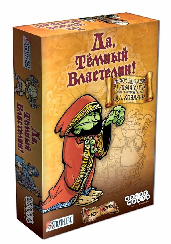 Настольная игра Да, Темный Властелин! (Да, Хозяин!)