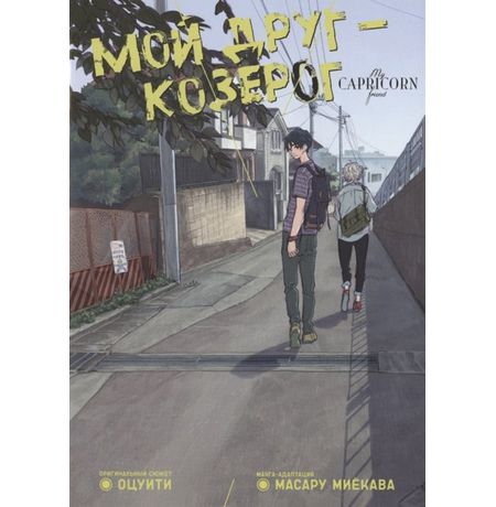 Мой друг - Козерог