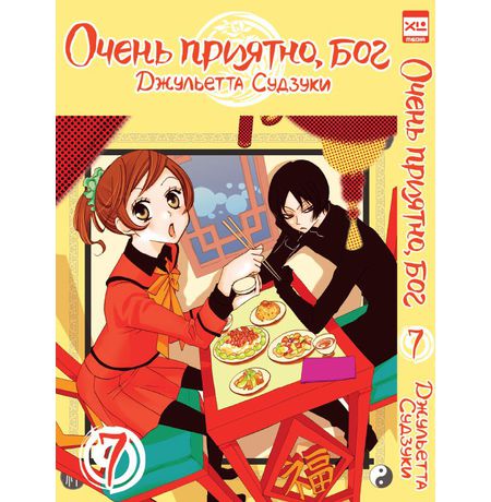 Очень приятно, Бог. Том 7