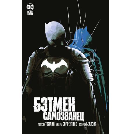 Бэтмен. Самозванец