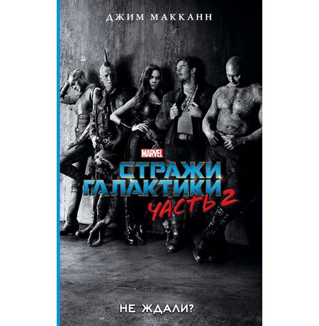 Стражи Галактики 2. Не ждали?