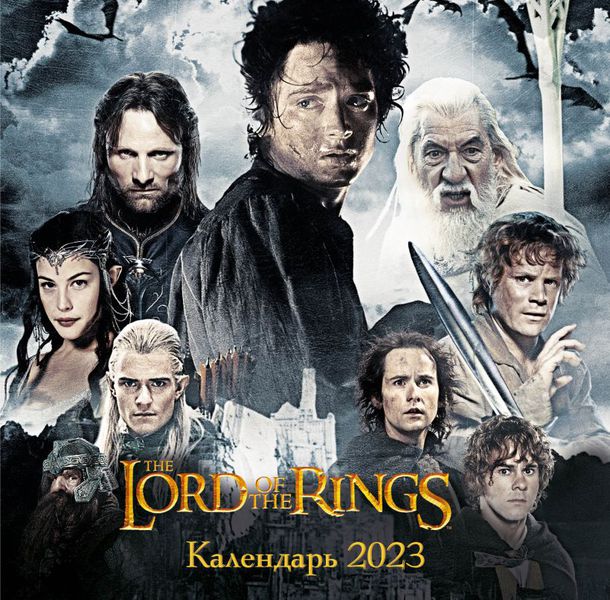Календарь Властелин колец 2023