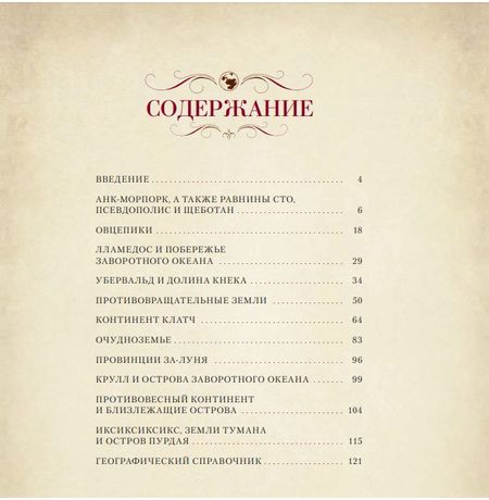 Артбук Плоский  мир Терри Пратчетта. Полный атлас Плоского мира изображение 2