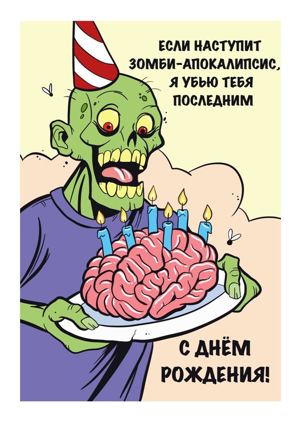 Открытка Зомби - С днем рождения