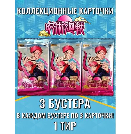 Коллекционные карточки Магическая битва 1 Тир с Юдзи и Сукуной, набор из 3 бустеров