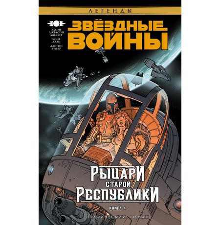 Звездные войны. Рыцари Старой Республики. Книга 4