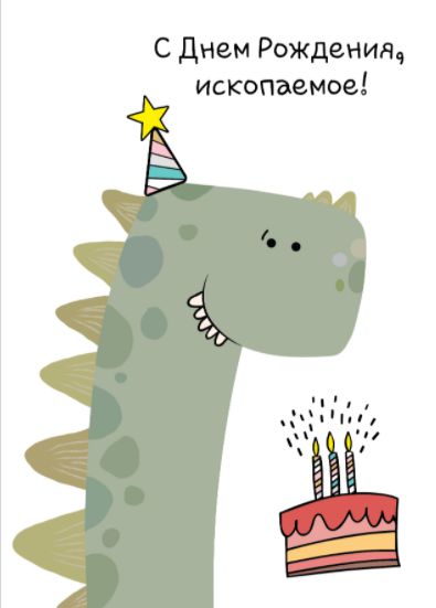 Открытка Динозавр Ископаемое