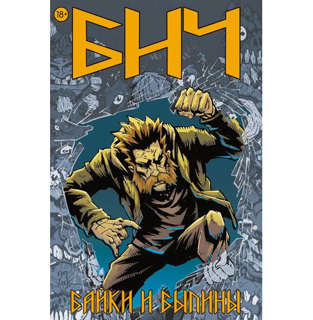 Бич. Байки и былины (Обложка для комиксшопов)