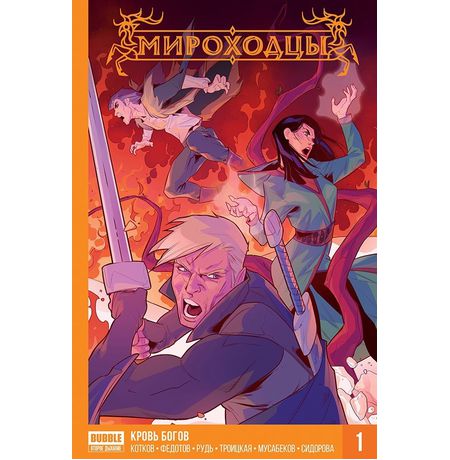 Сборник Мироходцы. Книга 1. Кровь богов