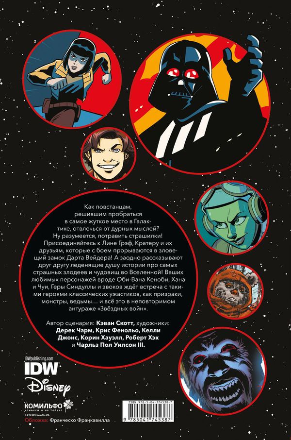 Звёздные войны. Байки из замка Вейдера изображение 5