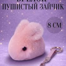 Брелок Зайчик пушистый, розовый 8 см