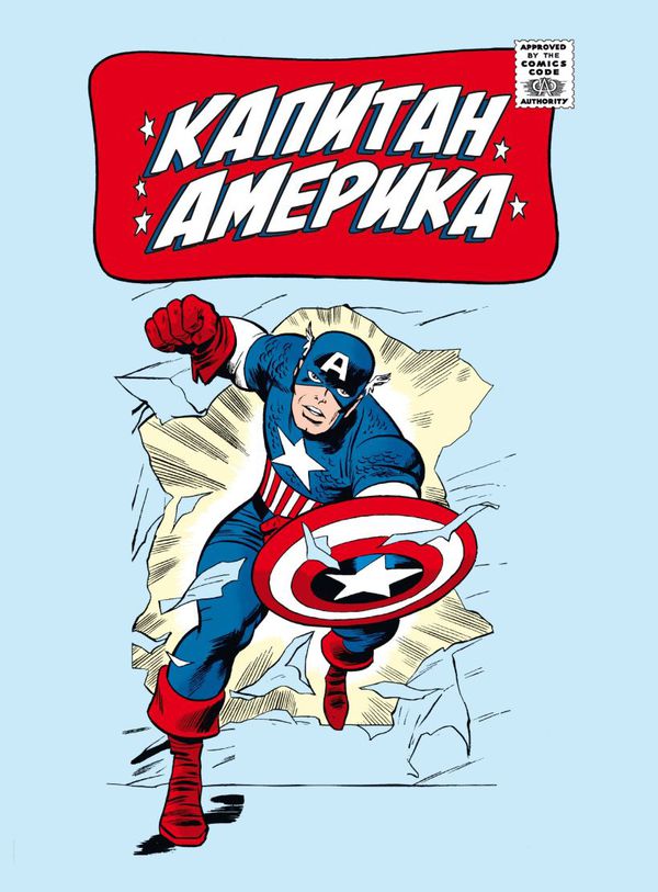 Классика Marvel. Капитан Америка