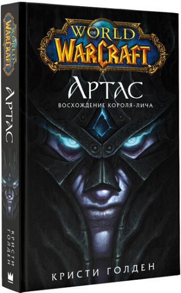World of Warcraft. Восхождение Короля-Лича