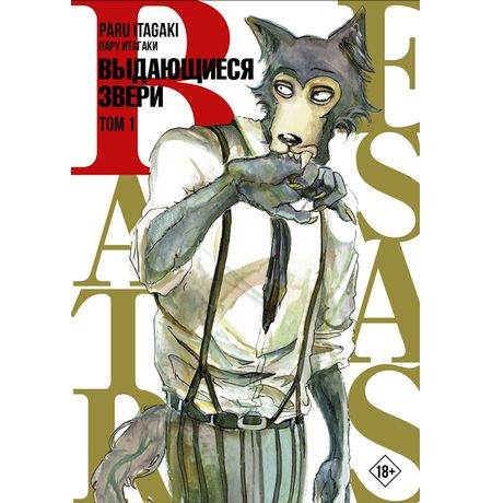 Beastars. Выдающиеся звери. Том 1