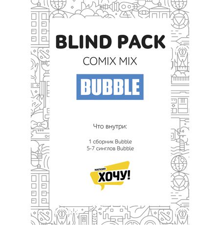 Набор комиксов от издательства Бабл (Blind Pack Bubble mix) изображение 4