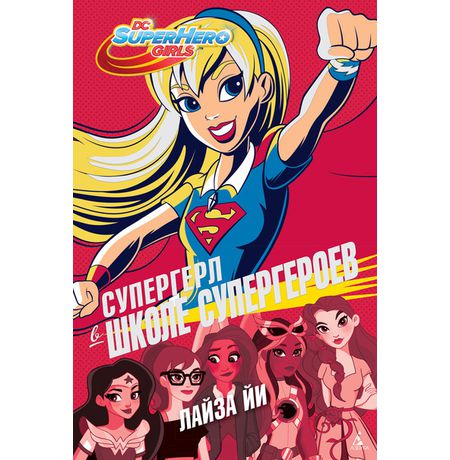 Супергерл в Школе супергероев