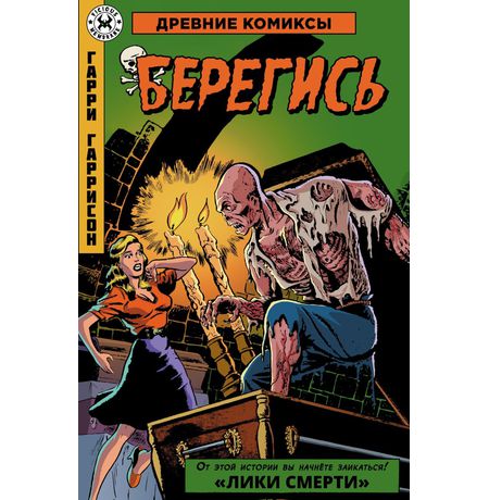 Древние Комиксы. Берегись (обложка для комикшопов)