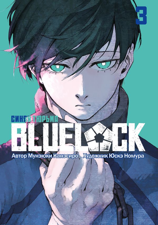 BLUE LOCK: Синяя тюрьма. Том 3 изображение 2