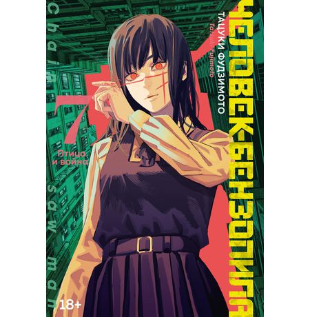 Человек-бензопила. Книга 7