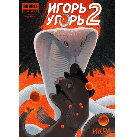 Игорь - Угорь. Том 2