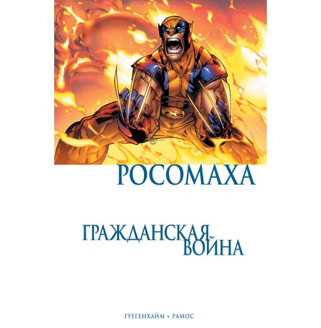 Росомаха. Гражданская война