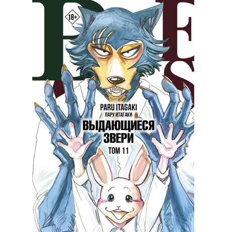Beastars. Выдающиеся звери. Том 11