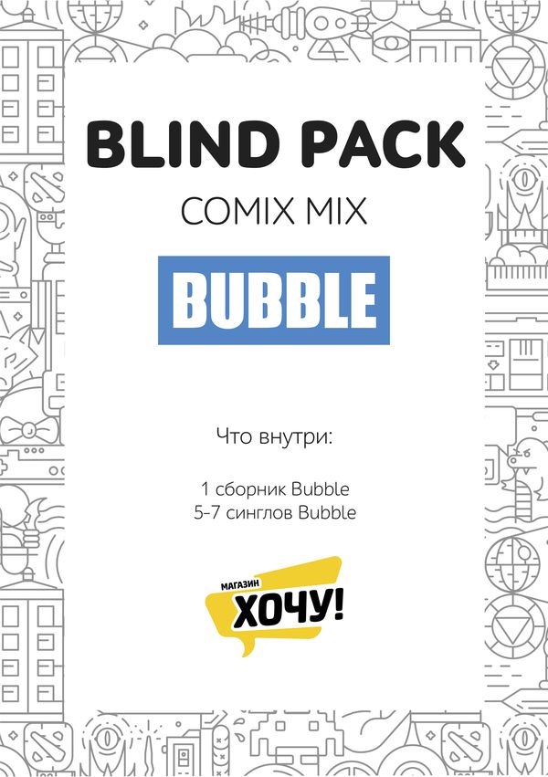 Набор комиксов от издательства Бабл (Blind Pack Bubble mix) изображение 4