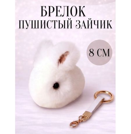 Брелок Зайчик пушистый, белый 8 см